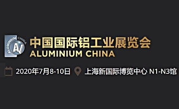 我司將參加2020年中國(guó)國(guó)際鋁工業(yè)展覽會(huì)暨亞洲汽車輕量化展覽會(huì)
