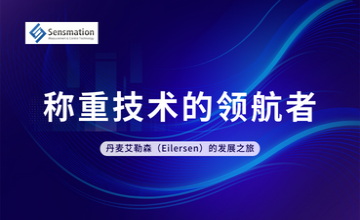 丹麥艾勒森（Eilersen）的發(fā)展之旅——稱重技術的領航者