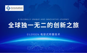 Eilersen電容式稱重技術—全球獨一無二的創(chuàng)新之旅