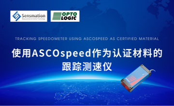 應(yīng)用案例—使用ASCOspeed作為認(rèn)證材料的跟蹤測速儀