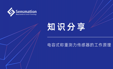 知識(shí)分享—電容式稱重測(cè)力傳感器的工作原理